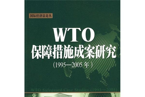 WTO保障措施成案研究（1995-2005年）