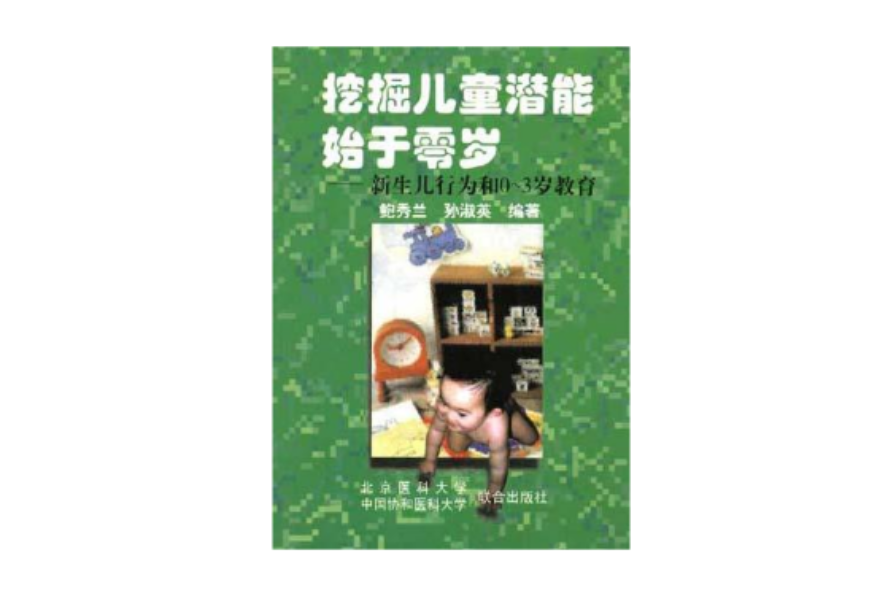 挖掘兒童潛能始於零歲――新生兒行為和0―3歲教育