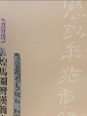 敦煌馬圈灣漢簡書法(3)/簡帛書法大系