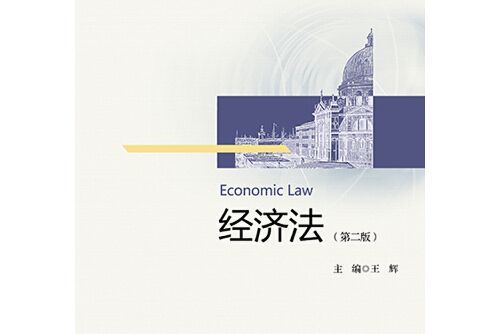 經濟法第2版(2015年浙江大學出版社出版的圖書)