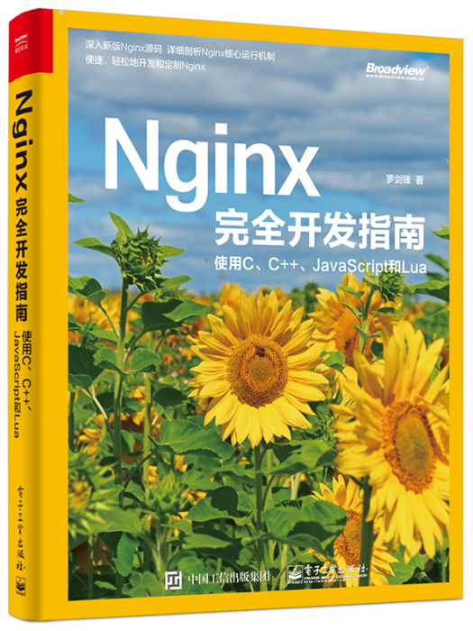 Nginx完全開發指南：使用C,C++,JavaScript和Lua