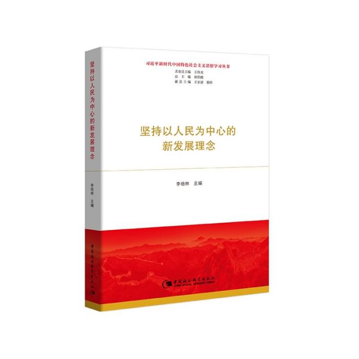 堅持以人民為中心的新發展理念