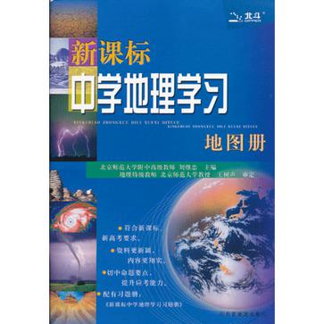 新課標中學地理學習地圖冊