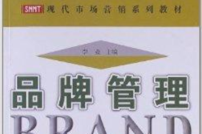 現代市場行銷系列教材：品牌管理