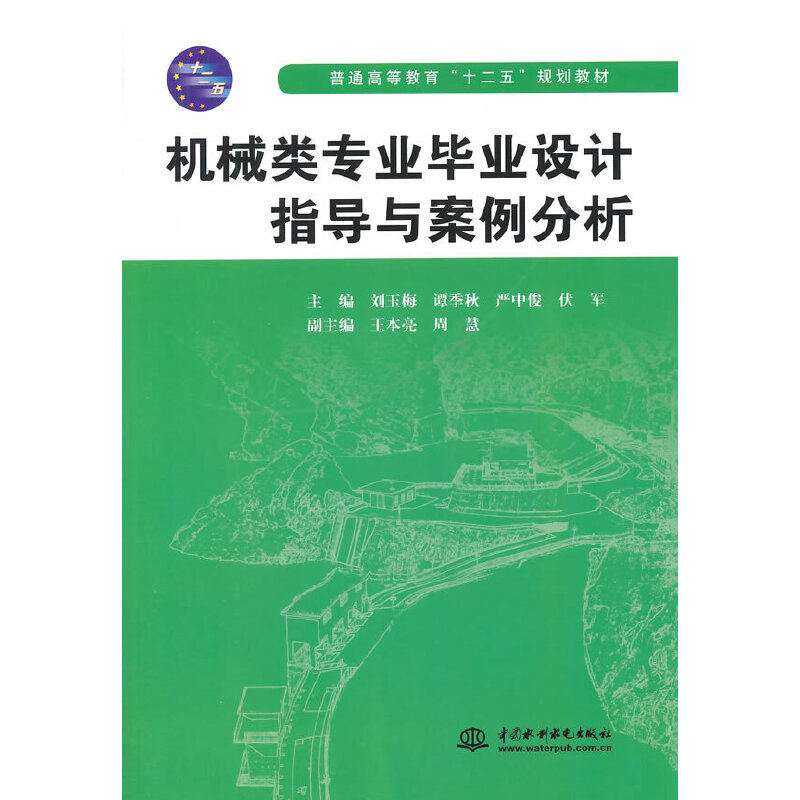 機械類專業畢業設計指導與案例分析