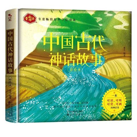 中國古代神話故事(2020年瀋陽出版社出版的圖書)