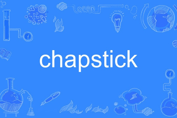 chapstick(英語單詞)