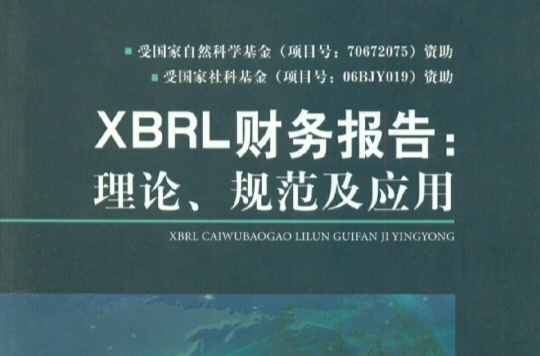 XBRL財務報告：理論、規範及套用