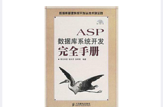 ASP資料庫系統開發完全手冊