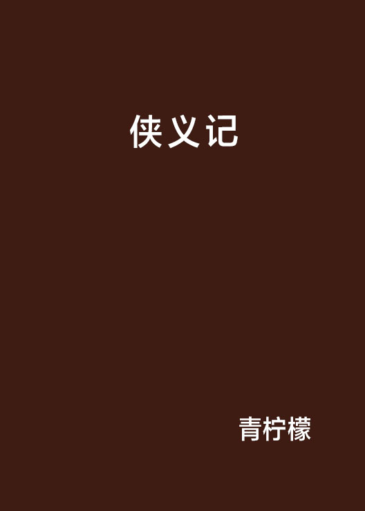 俠義記