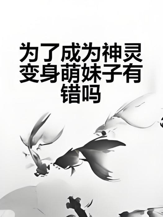 為了成為神靈變身萌妹子有錯嗎