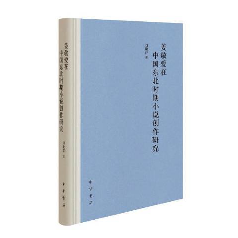 姜敬愛在中國東北時期小說創作研究