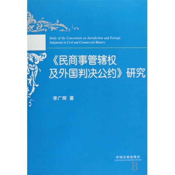 民商事管轄權及外國判決公約研究