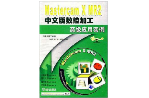 Mastercam X MR2中文版數控加工高級套用實例