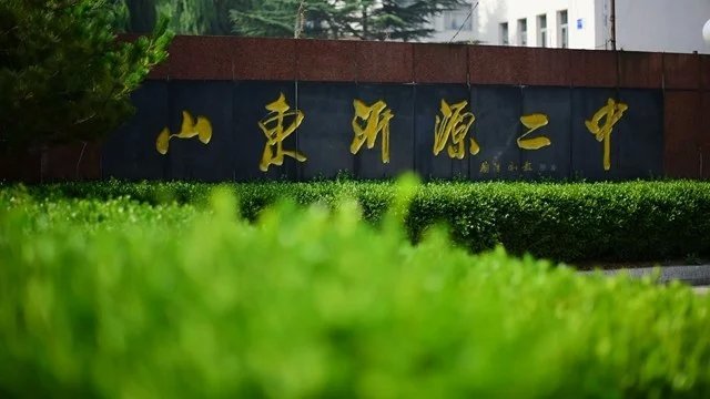 沂源二中(沂源縣第二中學)