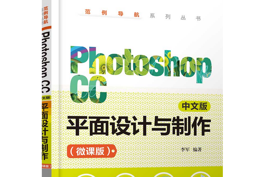 Photoshop CC 中文版平面設計與製作（微課版）