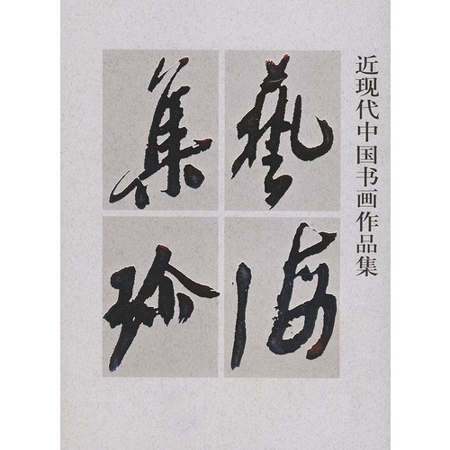 藝海集珍：近現代中國書畫作品集