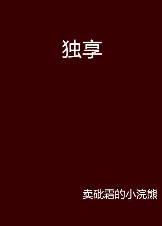 獨享(賣砒霜的小浣熊的小說)