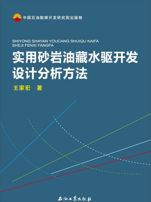 實用砂岩油藏水驅開發設計分析方法