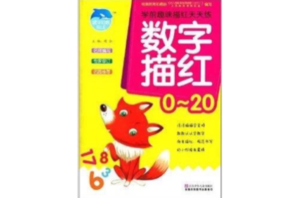 學前趣味描紅天天練：數字描紅·0-20