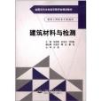 全國水利水電高職教研會規劃教材：建築材料與檢測
