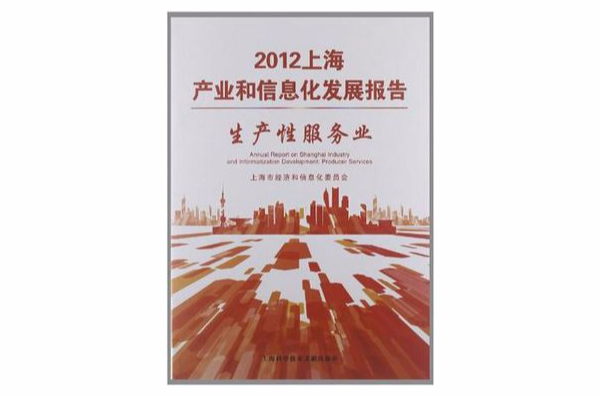 2012上海產業和信息化發展報告