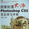 圖像處理大師——Photoshop CS6完全學習手冊