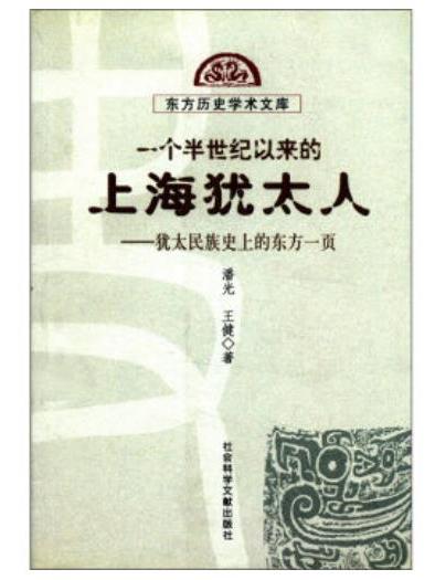 一個半世紀以來的上海猶太人—猶太民族史上的東方一頁