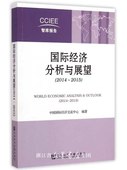 國際經濟分析與展望(2014～2015)