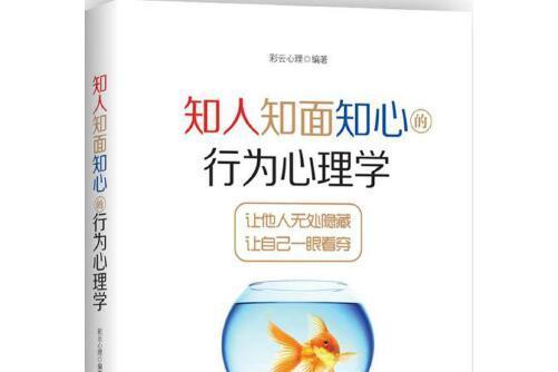 知人知面知心的行為心理學(2017年中國紡織出版社出版的圖書)