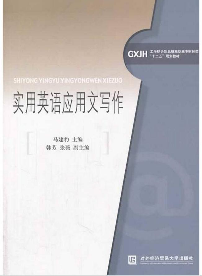 實用英語套用文寫作(對外經濟貿易大學出版社出版書籍)