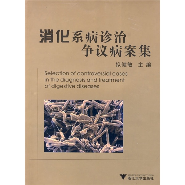 消化系病診治爭議病案集