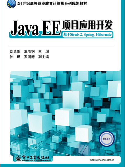 Java EE項目套用開發：基於Struts 2,Spring,Hibernate