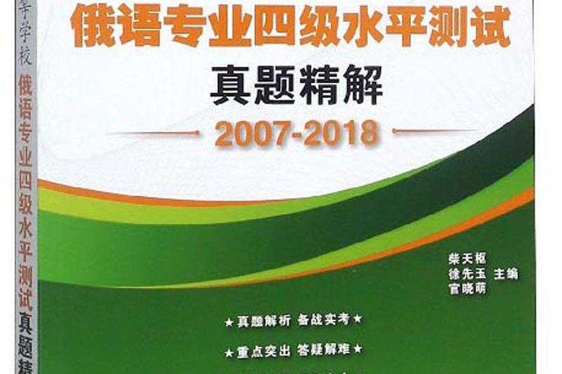 全國高等學校俄語專業四級水平測試真題精解(2007-2018)