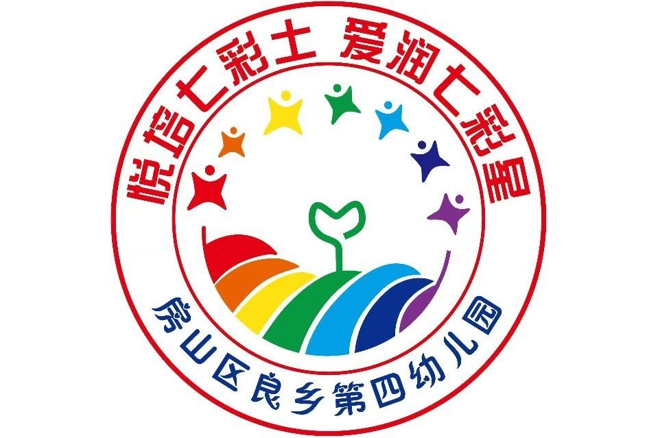 北京市房山區良鄉第四幼稚園