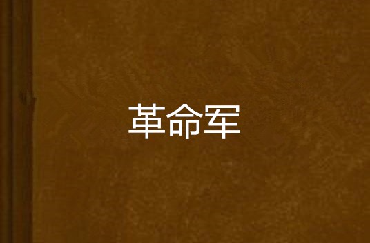 革命軍(穿越小說)