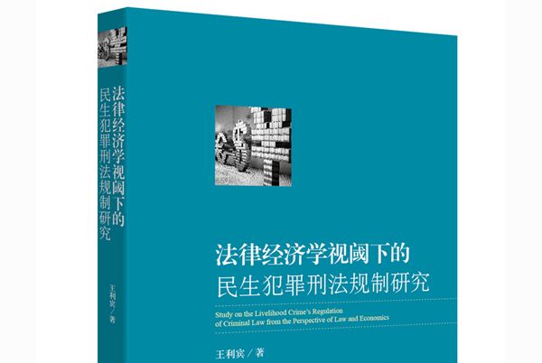 法律經濟學視閾下的民生犯罪刑法規制研究