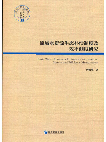 流域水資源生態補償制度及效率測度研究