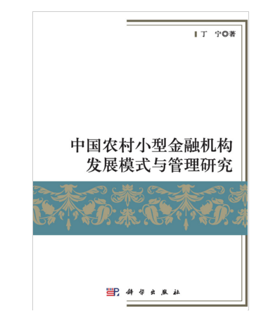 中國農村小型金融機構發展模式與管理研究