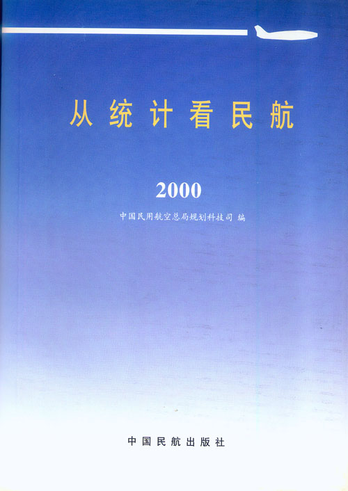 從統計看民航