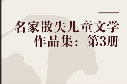 名家散失兒童文學作品集：第3冊