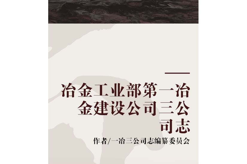 冶金工業部第一冶金建設公司三公司志