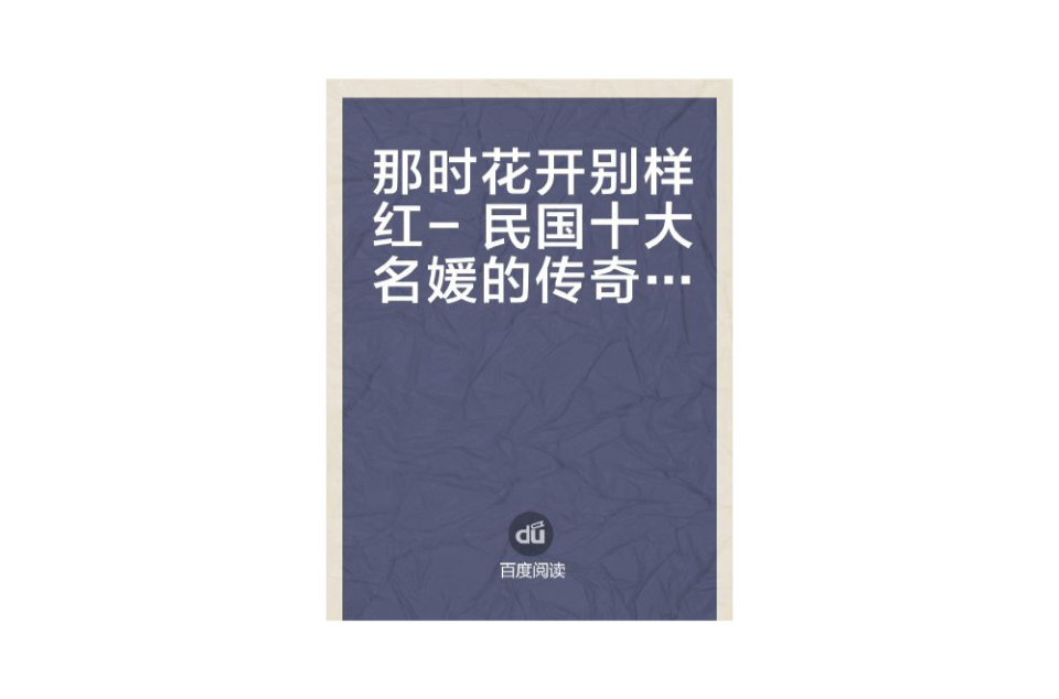 那時花開別樣紅――民國十大名媛的傳奇歲月