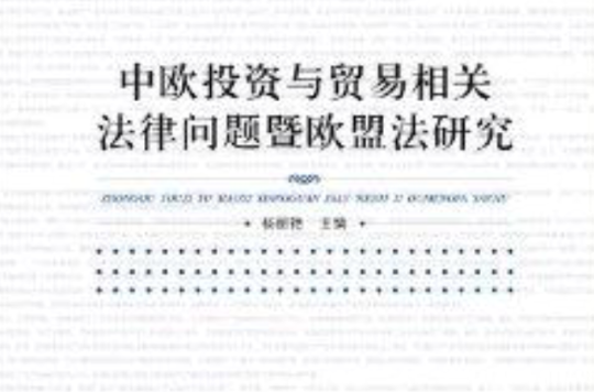 中歐投資與貿易相關法律問題暨歐盟法研究