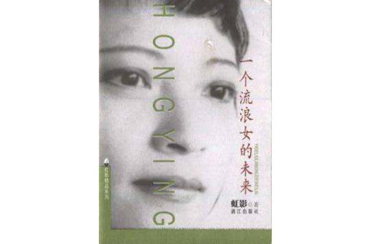 一個流浪女的未來（長篇小說）