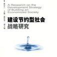 建設節約型社會戰略研究