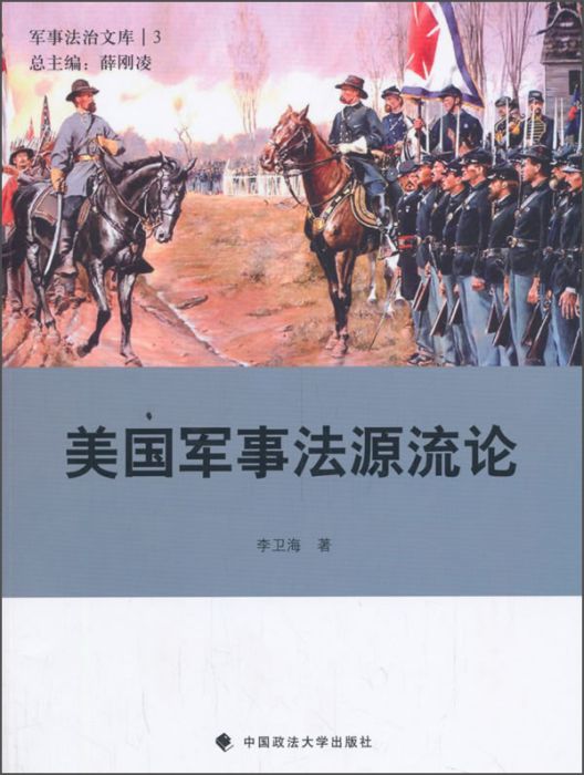 軍事法制文庫3：美國軍事法源流論