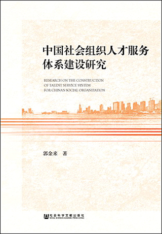 中國社會組織人才服務體系建設研究