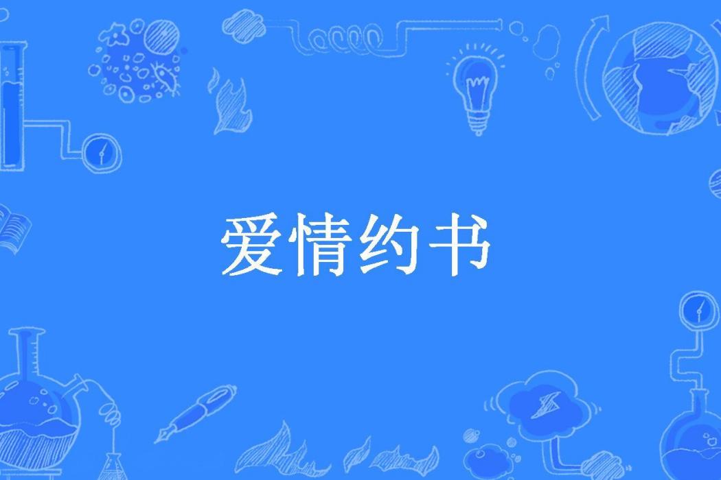 愛情約書