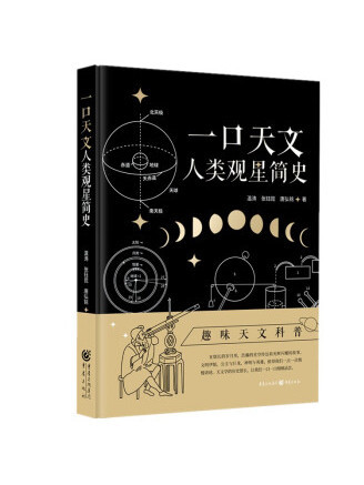 一口天文：人類觀星簡史